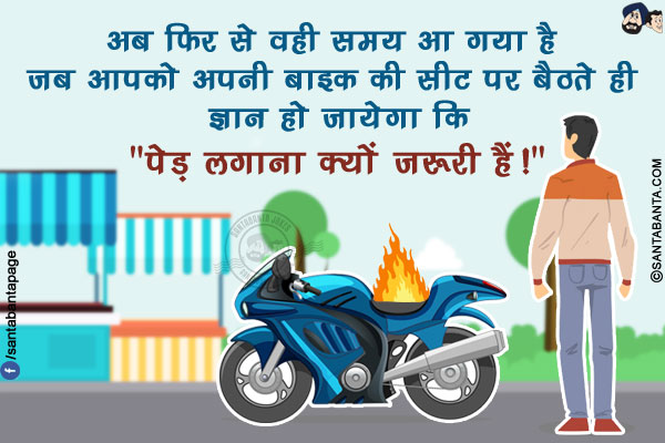 अब फिर से वही समय आ गया है जब आपको अपनी बाइक की सीट पर बैठते ही ज्ञान हो जायेगा कि<br/>
`पेड़ लगाना क्यों ज़रूरी हैं!`