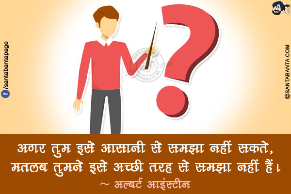 अगर तुम इसे आसानी से समझा नहीं सकते, मतलब तुमने इसे अच्छी तरह से समझा नहीं हैं।
