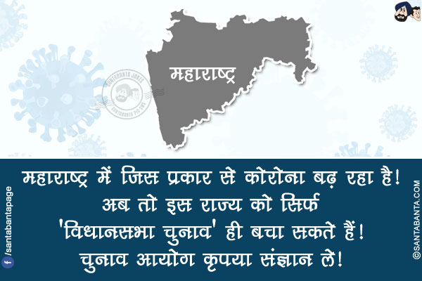 महाराष्ट्र में जिस प्रकार से कोरोना बढ़ रहा है!</br>
अब तो इस राज्य को सिर्फ 'विधानसभा चुनाव' ही बचा सकते हैं!!</br>
चुनाव आयोग कृपया संज्ञान ले!
