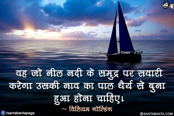 वह जो नील नदी के समुद्र पर सवारी करेगा उसकी नाव का पाल धैर्य से बुना हुआ होना चाहिए।
