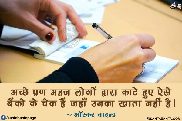 अच्छे प्रण महज लोगों द्वारा काटे हुए ऐसे बैंको के चेक हैं जहाँ उनका खाता नहीं है।
