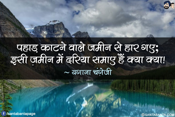 पहाड़ काटने वाले ज़मीन से हार गए;</br>
इसी ज़मीन में दरिया समाए हैं क्या क्या!