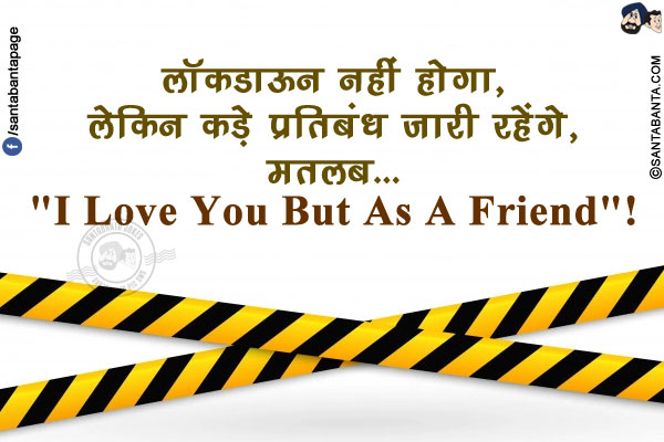 लाॅकडाऊन नहीं होगा, लेकिन कड़े प्रतिबंध जारी रहेंगे,<br/>
मतलब... `I Love You But As A Friend`!