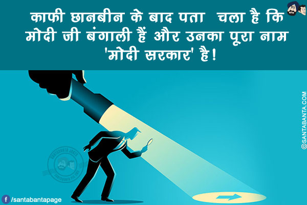 काफी छानबीन के बाद पता चला है कि मोदी जी बंगाली हैं और उनका पूरा नाम 'मोदी सरकार' है!