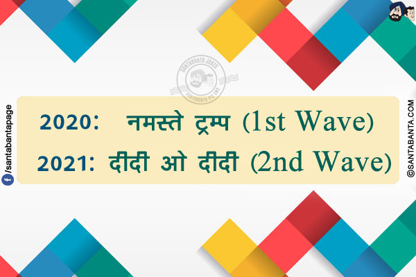 2020: नमस्ते ट्रम्प (1st Wave)</br>
2021: दीदी ओ दीदी (2nd Wave)