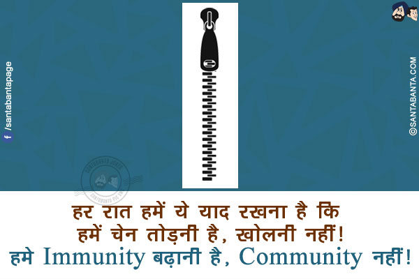 हर रात हमें ये याद रखना है कि हमें चेन तोड़नी है, खोलनी नहीं!<br/>
हमे Immunity बढ़ानी है, Community नहीं!