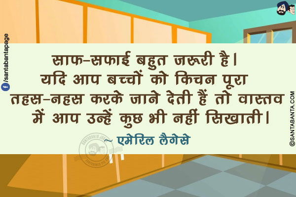 साफ-सफाई बहुत जरूरी है। यदि आप बच्चों को किचन पूरा तहस-नहस करके जाने देती हैं तो वास्तव में आप उन्हें कुछ भी नहीं सिखाती।
