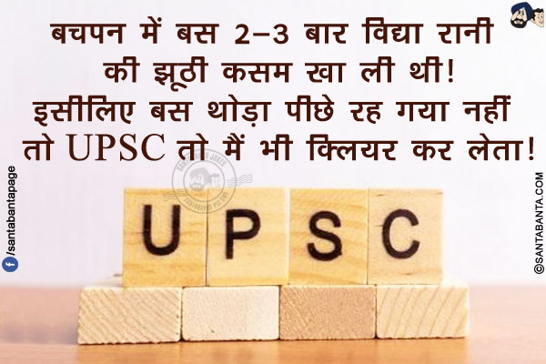 बचपन में बस 2-3 बार विद्या रानी की झूठी कसम खा ली थी!<br/>
इसीलिए बस थोड़ा पीछे रह गया नहीं तो UPSC तो मैं भी क्लियर कर लेता!