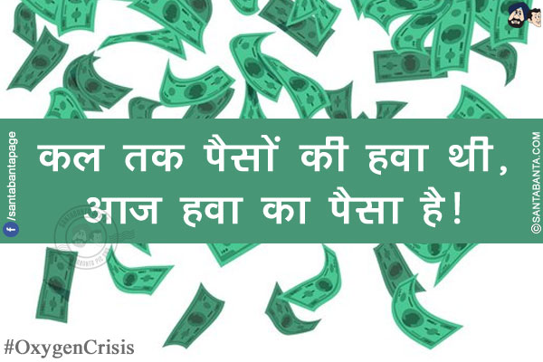 कल तक पैसों की हवा थी, आज हवा का पैसा है!<br/>
#OxygenCrisis