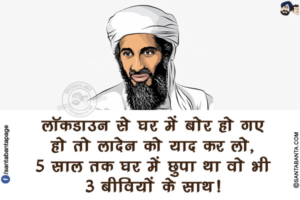 लॉकडाउन से घर में बोर हो गए हो तो लादेन को याद कर लो,<br/>
5 साल तक घर में छुपा था वो भी 3 बीवियों के साथ!