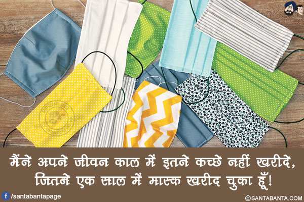 मैंने अपने जीवन काल में इतने कच्छे नहीं खरीदे,<br/>
जितने एक साल में मास्क ख़रीद चुका हूँ!