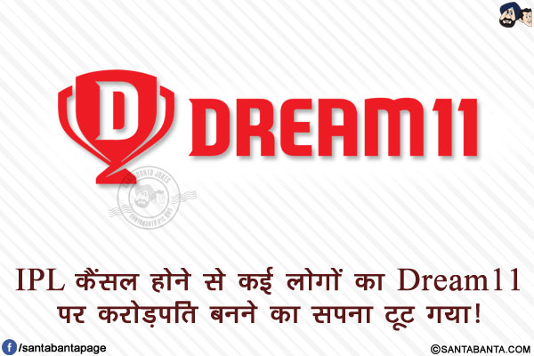 IPL कैंसल होने से कई लोगों का Dream11 पर करोड़पति बनने का सपना टूट गया!