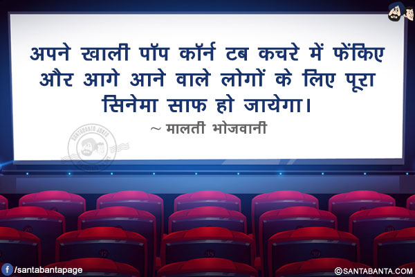 अपने खाली पॉप कॉर्न टब कचरे में फेंकिए और आगे आने वाले लोगों के लिए पूरा सिनेमा साफ़ हो जायेगा।
