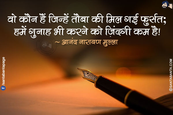 वो कौन हैं जिन्हें तौबा की मिल गई फ़ुर्सत;</br>
हमें गुनाह भी करने को ज़िंदगी कम है!