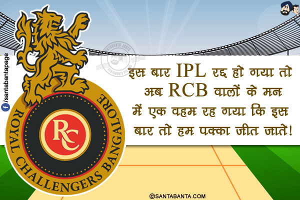 इस बार IPL रद्द हो गया तो अब RCB वालों के मन में एक वहम रह गया कि इस बार तो हम पक्का जीत जाते!
