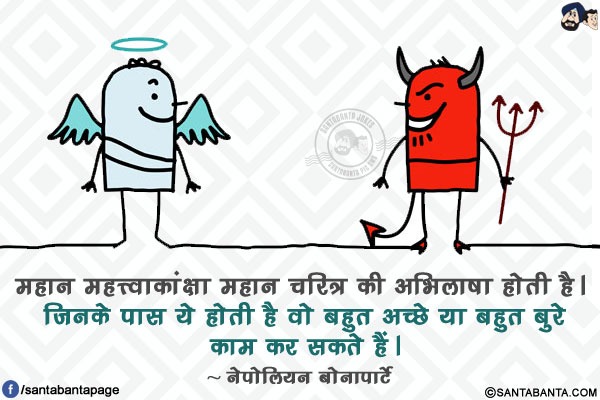 महान महत्त्वाकांक्षा महान चरित्र की अभिलाषा होती है। जिनके पास ये होती है वो बहुत अच्छे या बहुत बुरे काम कर सकते हैं।