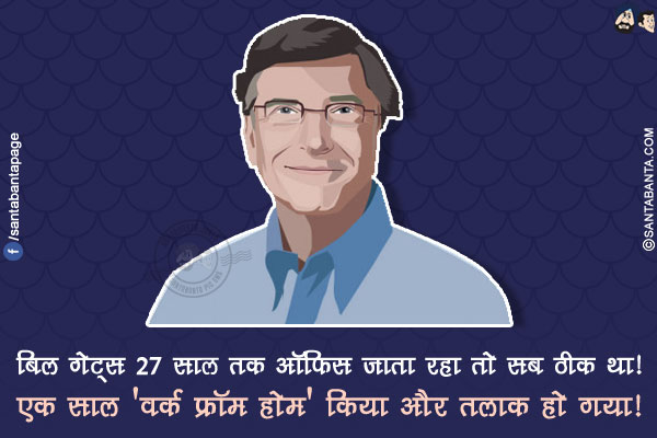 बिल गेट्स 27 साल तक ऑफिस जाता रहा तो सब ठीक था!</br>
एक साल 'वर्क फ्रॉम होम' किया और तलाक हो गया!
