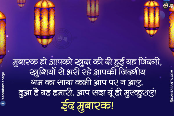 मुबारक हो आपको खुदा की दी हुई यह ज़िंदगी,</br>
खुशियों से भरी रहे आपकी ज़िंदगी;</br>
गम का साया कभी आप पर न आए,</br>
दुआ है यह हमारी, आप सदा यूं ही मुस्कुराएं!</br>
ईद मुबारक!