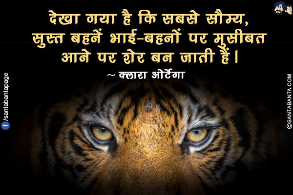 देखा गया है कि सबसे सौम्य, सुस्त बहनें भाई-बहनों पर मुसीबत आने पर शेर बन जाती हैं।
