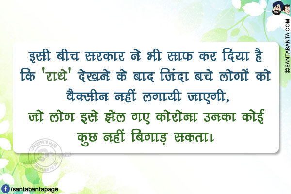 इसी बीच सरकार ने भी साफ कर दिया है कि 'राधे' देखने के बाद जिंदा बचे लोगों को वैक्सीन नहीं लगायी जाएगी,जो लोग इसे झेल गए कोरोना उनका कोई कुछ नहीं बिगाड़ सकता।
