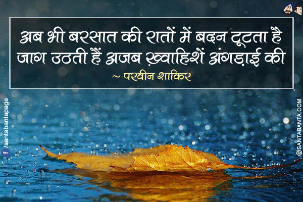 अब भी बरसात की रातों में बदन टूटता है</br>
जाग उठती हैं अजब ख़्वाहिशें अंगड़ाई की