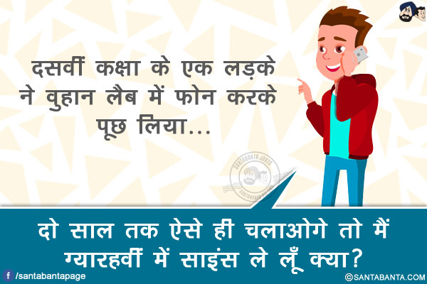 दसवीं कक्षा के एक लड़के ने वुहान लैब में फोन करके पूछ लिया...</br>
दो  साल तक ऐसे ही चलाओगे तो मैं ग्यारहवीं में साइंस ले लूँ क्या?