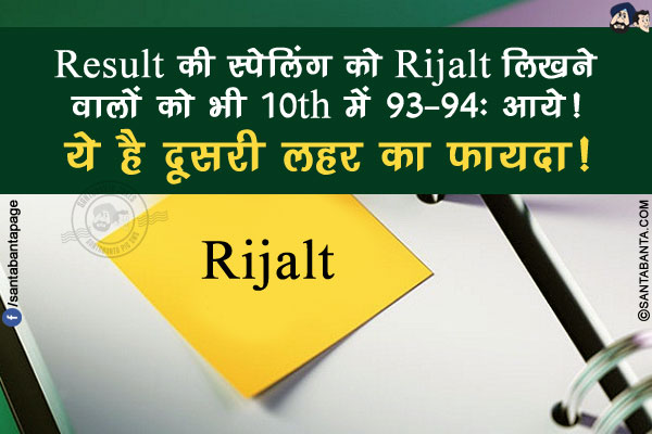 Result की स्पेलिंग को Rijalt लिखने वालों को भी 10th में 93-94% आये!</br>
ये है दूसरी लहर का फायदा!