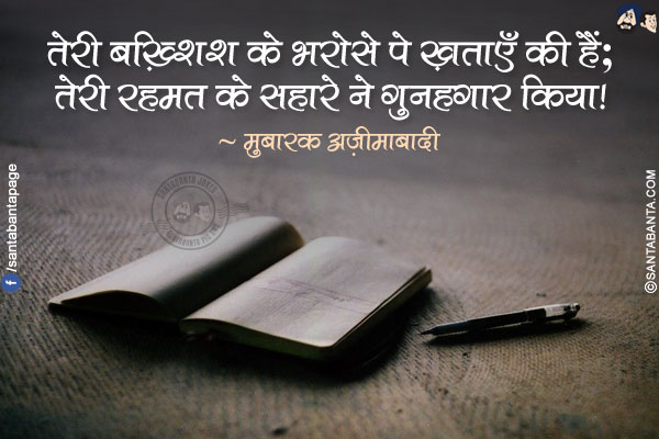 तेरी बख़्शिश के भरोसे पे ख़ताएँ की हैं;</br>
तेरी रहमत के सहारे ने गुनहगार किया!