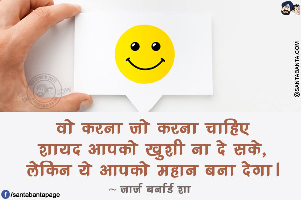 वो करना जो करना चाहिए शायद आपको ख़ुशी ना दे सके, लेकिन ये आपको महान बना देगा।