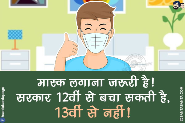 मास्क लगाना ज़रूरी है!</br>
सरकार 12वीं से बचा सकती है, 13वीं से नहीं!