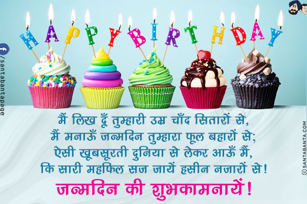 मैं लिख दूँ तुम्हारी उम्र चाँद सितारों से,<br/>
मैं मनाऊँ जन्मदिन तुम्हारा फूल बहारों से;<br/>
ऐसी खूबसूरती दुनिया से लेकर आऊँ मैं,<br/>
कि सारी महफ़िल सज जायें हसीन नज़ारों से!<br/>
जन्मदिन की शुभकामनायें!