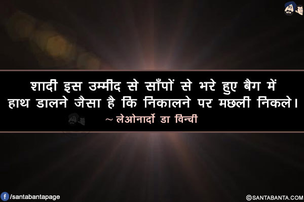 शादी इस उम्मीद से साँपों से भरे हुए बैग में हाथ डालने जैसा है कि निकालने पर मछली निकले।