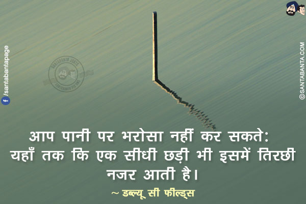 आप पानी पर भरोसा नहीं कर सकते: यहाँ तक कि एक सीधी छड़ी भी इसमें तिरछी नज़र आती है।