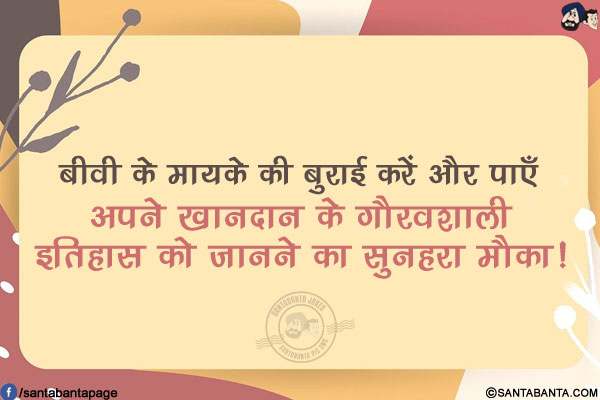 बीवी के मायके की बुराई करें और पाएँ अपने खानदान के गौरवशाली इतिहास को जानने का सुनहरा मौका!