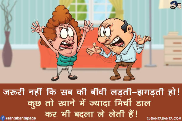 ज़रूरी नहीं कि सब की बीवी लड़ती-झगड़ती हो!
कुछ तो खाने में ज़्यादा मिर्ची डाल कर भी बदला ले लेती हैं!