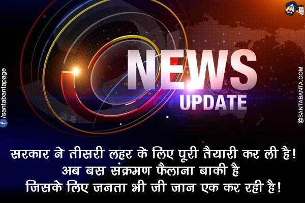 सरकार ने तीसरी लहर के लिए पूरी तैयारी कर ली है!</br>
अब बस संक्रमण फैलाना बाकी है जिसके लिए जनता भी जी जान एक कर रही है!