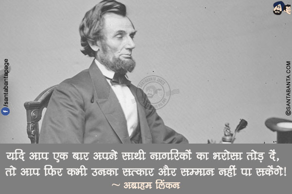 यदि आप एक बार अपने साथी नागरिकों का भरोसा तोड़ दें, तो आप फिर कभी उनका सत्कार और सम्मान नहीं पा सकेंगे!