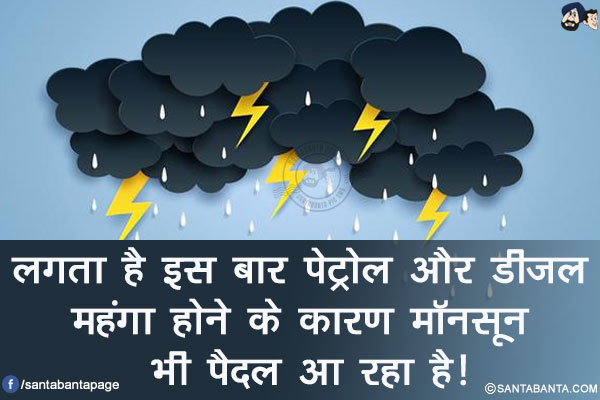 लगता है इस बार पेट्रोल और डीजल महंगा होने के कारण मॉनसून भी पैदल आ रहा है!