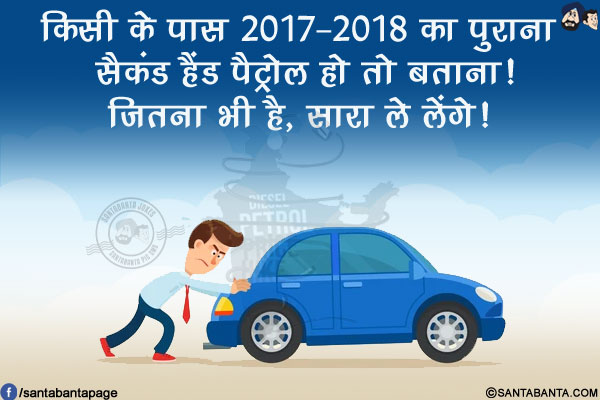 किसी के पास 2017-2018 का पुराना सैकंड हैंड पैट्रोल हो तो बताना!<br/>
जितना भी है, सारा ले लेंगे!