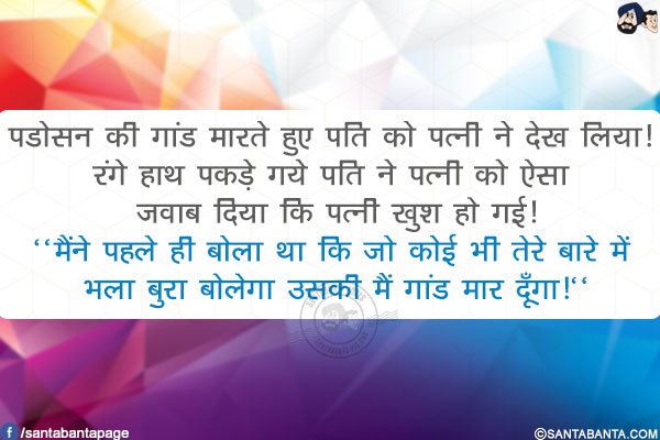 पडोसन की गांड मारते हुए पति को पत्नी ने देख लिया! रंगे हाथ पकड़े गये पति ने पत्नी को ऐसा जवाब दिया कि पत्नी खुश हो गई!<br/>
`मैंने पहले ही बोला था कि जो कोई भी तेरे बारे में भला बुरा बोलेगा उसकी मैं गांड मार दूँगा!`