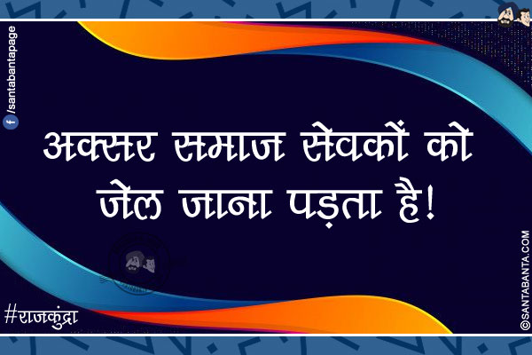 अक्सर समाज सेवकों को जेल जाना पड़ता है!</br>
#राजकुंद्रा