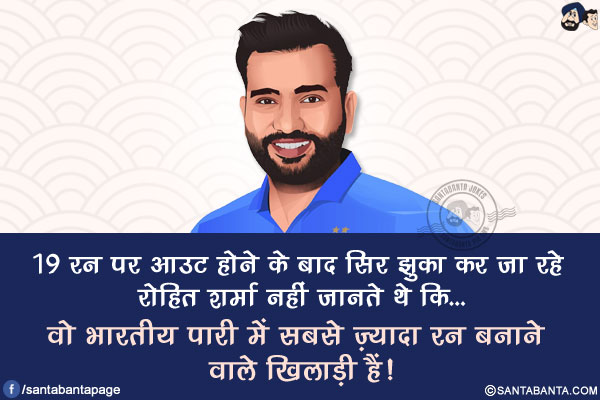 19 रन पर आउट होने के बाद सिर झुका कर जा रहे रोहित शर्मा नहीं जानते थे कि...<br />
वो भारतीय पारी में सबसे ज़्यादा रन बनाने वाले खिलाड़ी हैं!