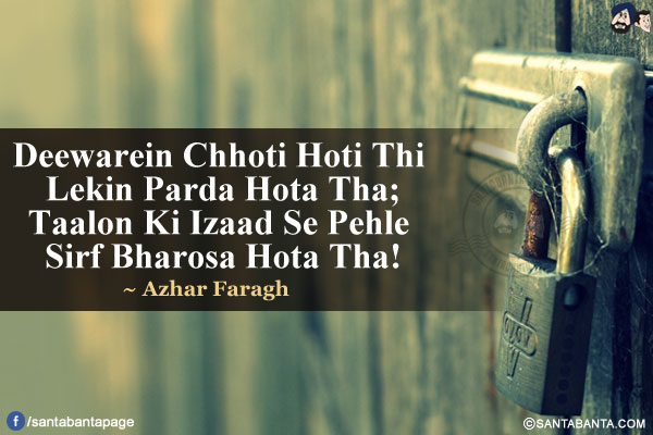 Deewarein Chhoti Hoti Thi Lekin Parda Hota Tha;<br/>
Taalon Ki Izaad Se Pehle Sirf Bharosa Hota Tha!