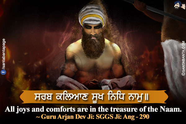 ਸਰਬ ਕਲਿਆਣ ਸੂਖ ਨਿਧਿ ਨਾਮੁ।।</br>
All joys and comforts are in the treasure of the Naam.</br>
~ Guru Arjan Dev Ji: SGGS Ji: Ang - 290