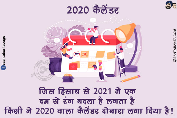 जिस हिसाब से 2021 ने एक दम से रंग बदला है लगता है किसी ने 2020 वाला कैलेंडर दोबारा लगा दिया है!