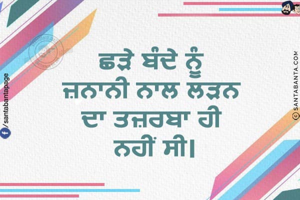 ਛੜੇ ਬੰਦੇ ਨੂੰ ਜ਼ਨਾਨੀ ਨਾਲ ਲੜਨ ਦਾ ਤਜ਼ਰਬਾ ਹੀ ਨਹੀਂ ਸੀ।