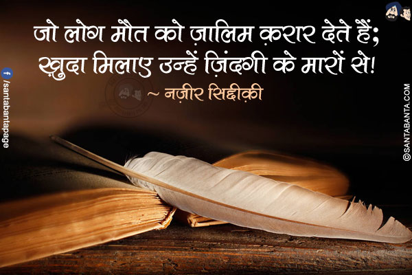 जो लोग मौत को ज़ालिम क़रार देते हैं;</br>
ख़ुदा मिलाए उन्हें ज़िंदगी के मारों से!