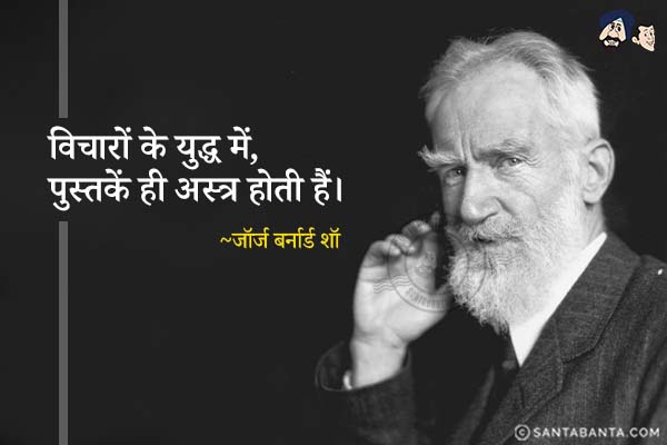 विचारों के युद्ध में, पुस्तकें ही अस्त्र होती हैं|