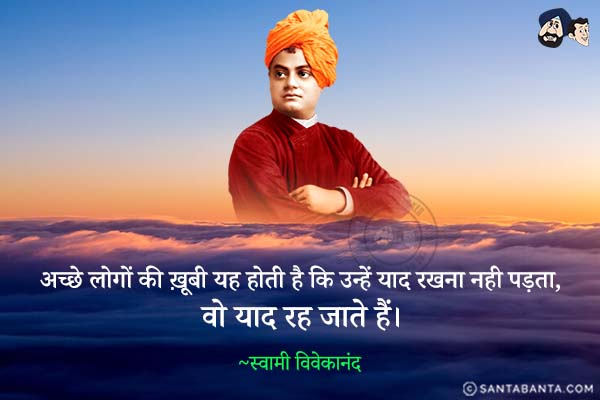 अच्छे लोगों की ख़ूबी यह होती है कि उन्हें याद रखना नही पड़ता, वो याद रह जाते हैं!