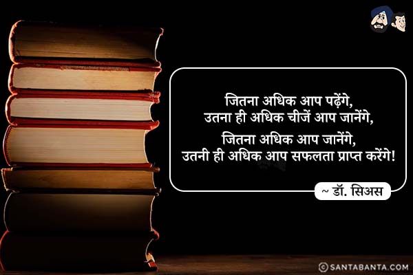 जितना अधिक आप पढ़ेंगे, उतना ही अधिक चीजें आप जानेंगे, जितना अधिक आप जानेंगे, उतनी ही अधिक आप सफलता प्राप्त करेंगे!

